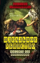 Лобусова И. - Идеальное убийство. Мыслить как преступник