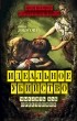 Лобусова И. - Идеальное убийство. Мыслить как преступник