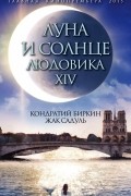  - Луна и солнце Людовика XIV (сборник)