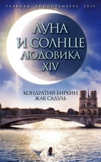  - Луна и солнце Людовика XIV (сборник)