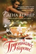 Елена Вернер - Грустничное варенье