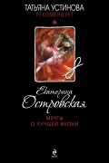 Екатерина Островская - Мечты о лучшей жизни