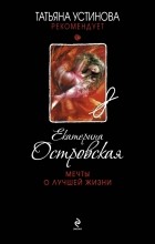 Екатерина Островская - Мечты о лучшей жизни