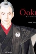 Фуми Ёсинага - Ôoku: The Inner Chambers, Vol. 1