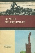 Земля Пензенская