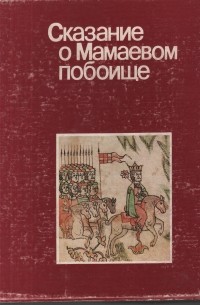 Коллектив авторов - Сказание о Мамаевом побоище. Лицевая рукопись XVII века из собрания Государственного исторического музея