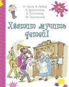  - Хватит мучить детей! (сборник)