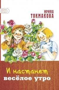 Ирина Токмакова - И настанет весёлое утро