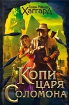 Генри Райдер Хаггард - Копи царя Соломона. Приключения Аллана Квотермейна. Бенита (сборник)