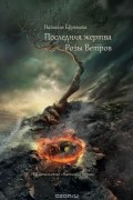 Последняя жертва Розы Ветров