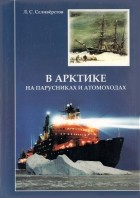 Леонид Степанович Селивёрстов - В Арктике на парусниках и атомоходах