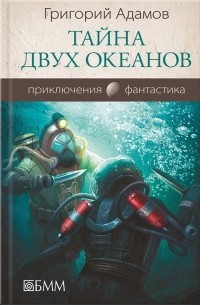 Григорий Адамов - Тайна двух океанов