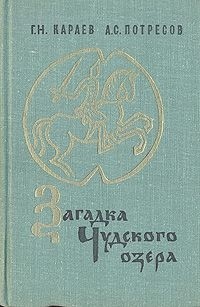  - Загадка Чудского озера