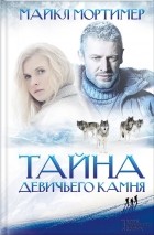 Майкл Мортимер - Тайна Девичьего камня
