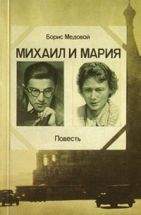 Борис Медовой - Михаил и Мария