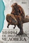 Александр Соколов - Мифы об эволюции человека