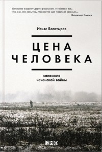 Ильяс Богатырев - Цена человека. Заложник чеченской войны
