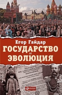 Егор Гайдар - Государство и эволюция