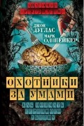 Охотники за умами. Как поймать серийного убийцу