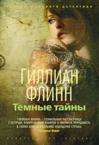 Флинн Джиллиан - Темные тайны