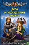 Олег Шелонин, Елена Шелонина - Дело о похищенном корыте