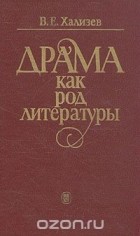 Валентин Хализев - Драма как род литературы