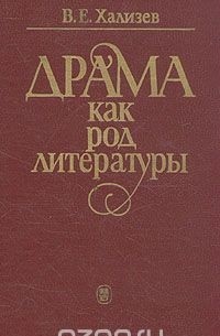 Валентин Хализев - Драма как род литературы