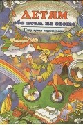 Детям обо всем на свете. Популярная энциклопедия