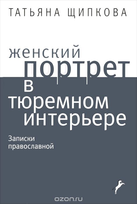 Женский портрет в тюремном интерьере