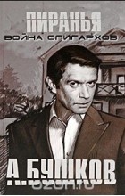 Александр Бушков - Пиранья. Война олигархов