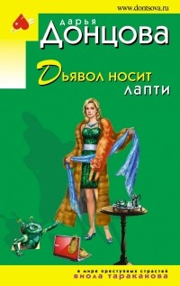 Дарья Донцова - Дьявол носит лапти