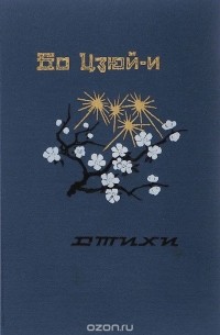 Бо Цзюй-и. Стихи