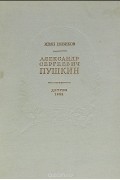 Иван Новиков - Александр Сергеевич Пушкин. Жизнь и творчество