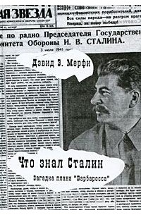Дэвид Э. Мерфи - Что знал Сталин. Загадка плана "Барбаросса"