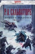 Р. А. Сальваторе - Коготь Шарона. Книга 3