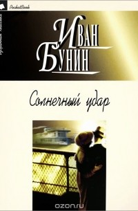 Солнечный удар (сборник)