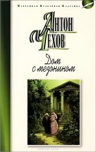 Антон Чехов - Дом с мезонином. Рассказы и повести (сборник)