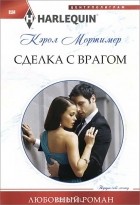 Кэрол Мортимер - Сделка с врагом