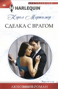 Кэрол Мортимер - Сделка с врагом