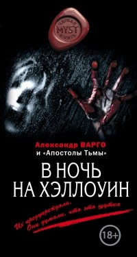 Александр Варго - В ночь на Хэллоуин (сборник)