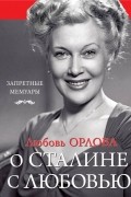 Любовь Орлова. О Сталине с любовью