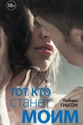 Тот, кто станет моим