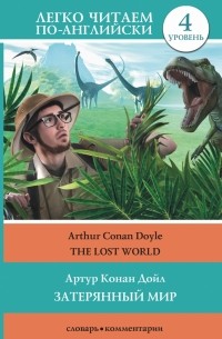 Артур Конан Дойл - Затерянный мир = The Lost World