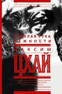 Максим Цхай - Тяжелая рука нежности