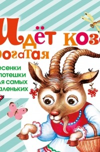 . - Идет коза рогатая. Песенки и потешки для самых маленьких