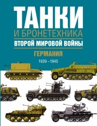  - Танки и бронетехника Второй мировой войны. Германия. 1939-1945.