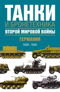  - Танки и бронетехника Второй мировой войны. Германия. 1939-1945.