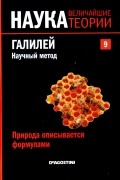 без автора - Природа описывается формулами. Галилей. Научный метод
