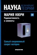 без автора - Самый сокровенный секрет материи. Мария Кюри. Радиоактивность и элементы