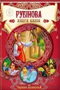 Рубиновая книга сказок